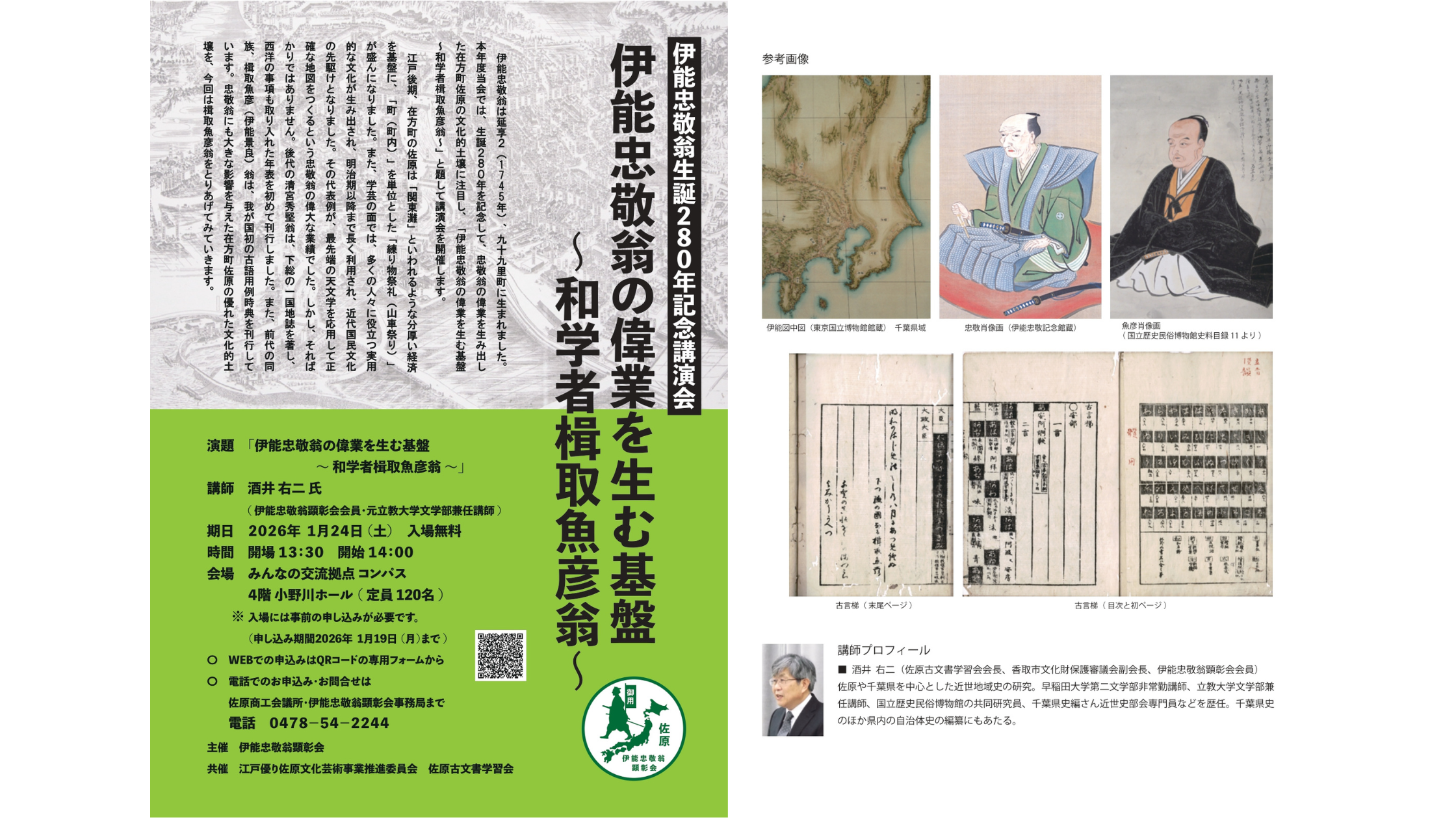 伊能忠敬翁生誕280年記念講演会「伊能忠敬翁の偉業を生む基盤 和学者楫取魚彦翁」